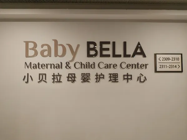 小贝拉母婴护理中心