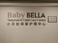 小贝拉母婴护理中心